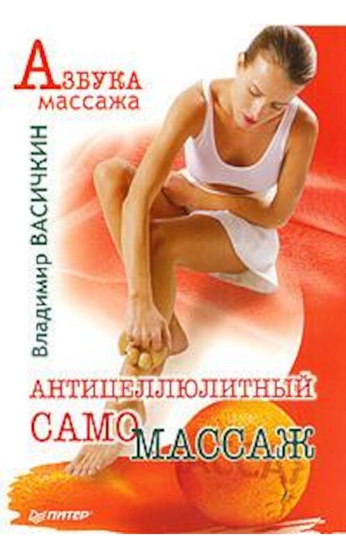 Обложка книги «Антицеллюлитный самомассаж» автора Владимира Васичкина издание 2009 года. ISBN 9785498073545.
