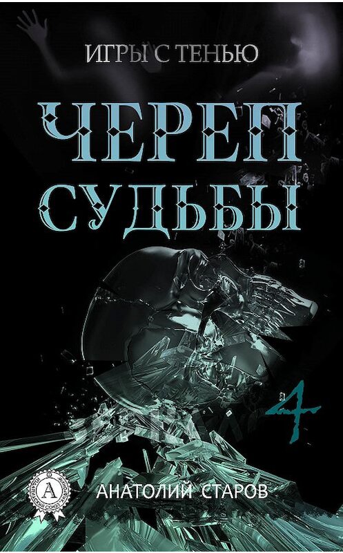 Обложка книги «Череп судьбы» автора Анатолия Старова.