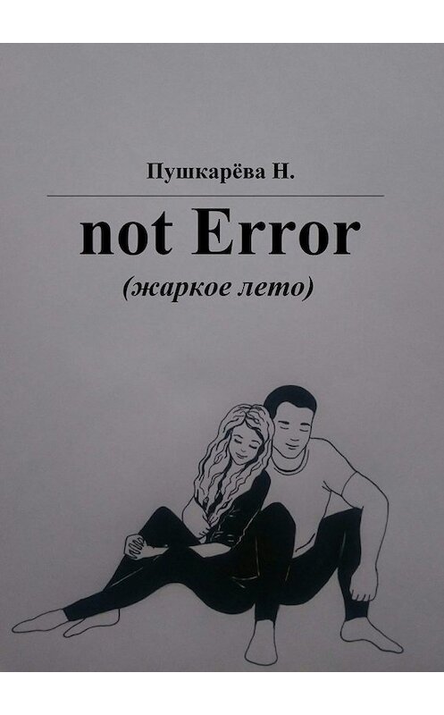 Обложка книги «not Error. (жаркое лето)» автора Н. Пушкарёвы. ISBN 9785449812681.