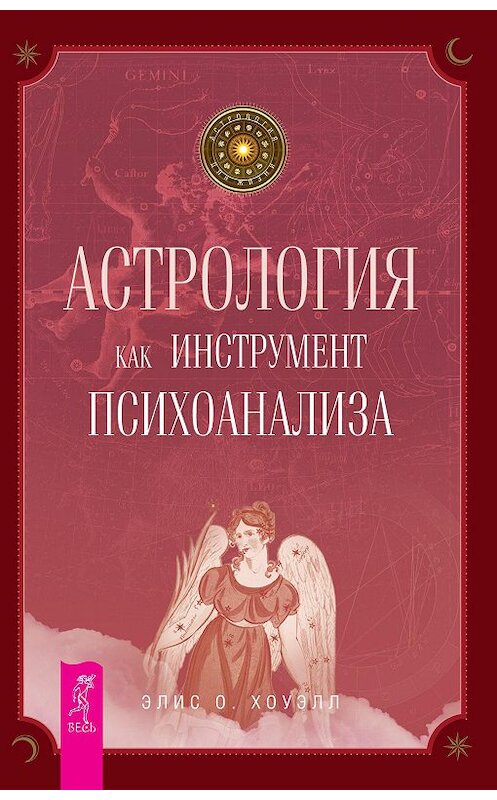Обложка книги «Астрология как инструмент психоанализа» автора Элиса Хоуэлла издание 2015 года. ISBN 785957317692.