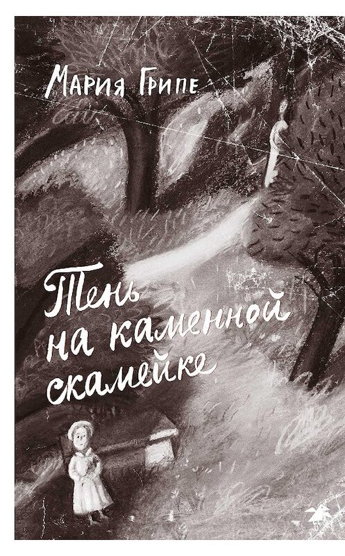 Обложка книги «Тень на каменной скамейке» автора Марии Грипе издание 2020 года. ISBN 9785001141358.
