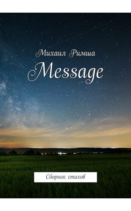 Обложка книги «Message. Сборник стихов» автора Михаил Римши. ISBN 9785448551086.