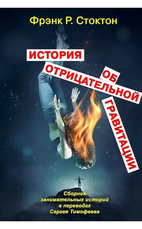 Обложка книги «История об отрицательной гравитации» автора Фрэнка Стоктона издание 2019 года. ISBN 9785900782058.