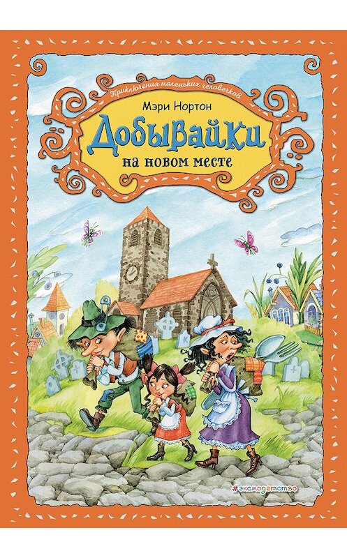 Обложка книги «Добывайки на новом месте» автора Мэри Нортона издание 2019 года. ISBN 9785040914067.