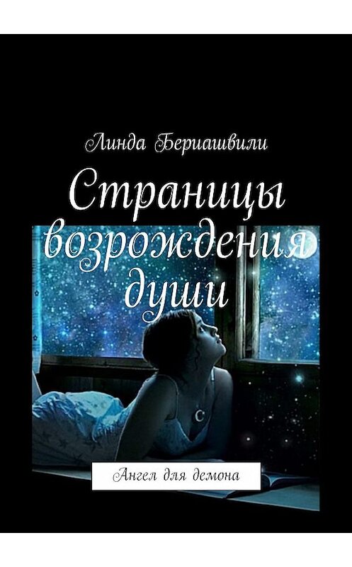 Обложка книги «Страницы возрождения души» автора Линды Бериашвили. ISBN 9785449090614.