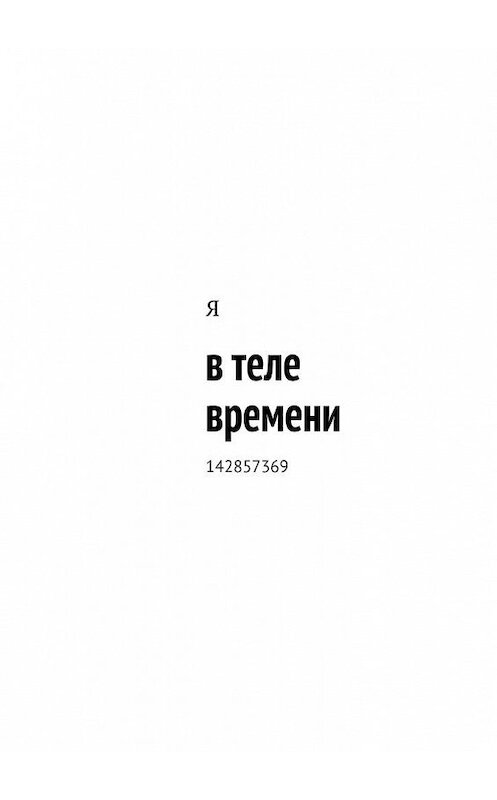 Обложка книги «в теле времени. 142857369» автора Я. ISBN 9785449885333.