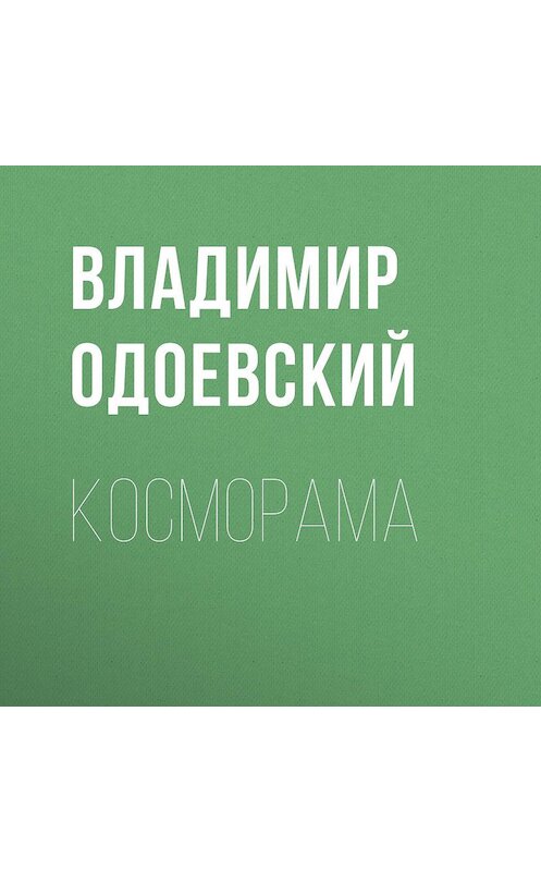 Обложка аудиокниги «Косморама» автора Владимира Одоевския.