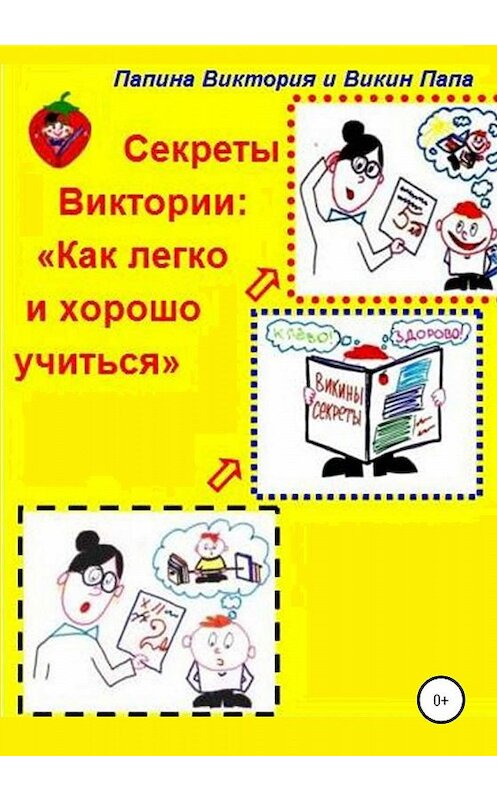 Обложка книги «Секреты Виктории: Как легко и хорошо учиться» автора  издание 2019 года.