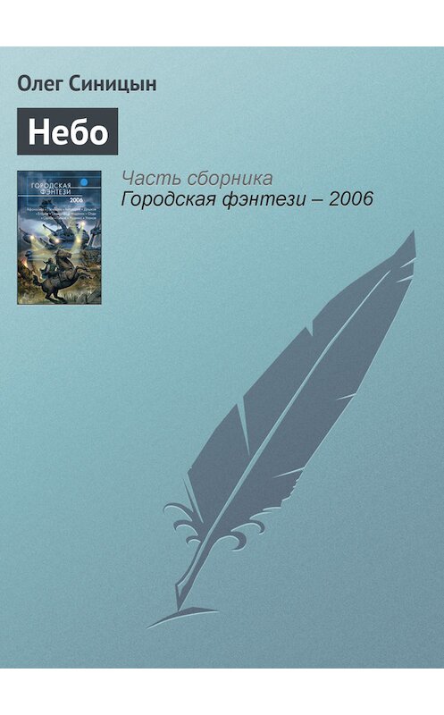 Обложка книги «Небо» автора Олега Синицына издание 2006 года. ISBN 5699165061.