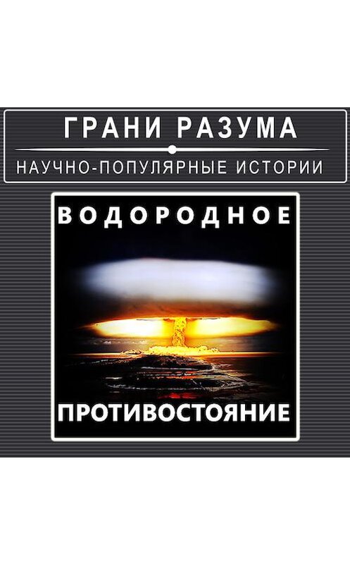 Обложка аудиокниги «Водородное противостояние» автора Анатолия Стрельцова.