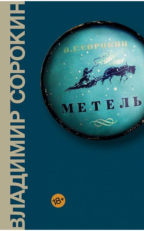 Обложка книги «Метель» автора Владимира Сорокина издание 2015 года. ISBN 9785171091453.