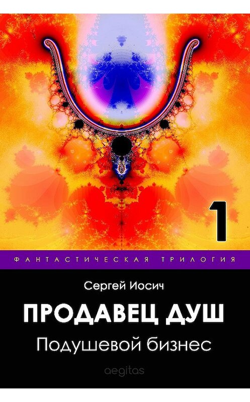 Обложка книги «Подушевой бизнес» автора Сергея Иосича издание 2018 года. ISBN 9781773139579.