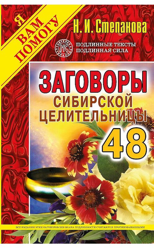 Обложка книги «Заговоры сибирской целительницы. Выпуск 48» автора Натальи Степановы издание 2019 года. ISBN 9785386133474.