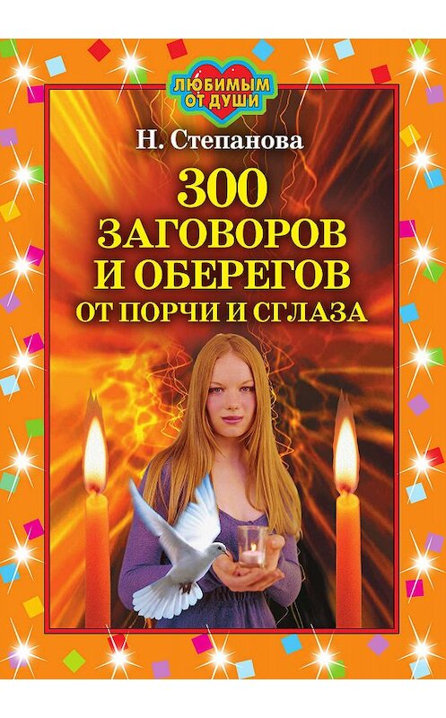 Обложка книги «300 заговоров и оберегов от порчи и сглаза» автора Натальи Степановы издание 2007 года. ISBN 9785790544477.