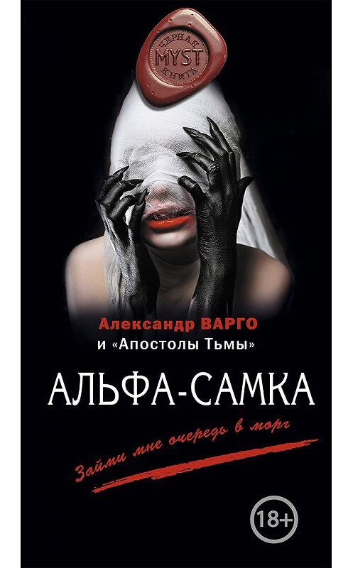 Обложка книги «Альфа-самка (сборник)» автора  издание 2014 года. ISBN 9785699756865.