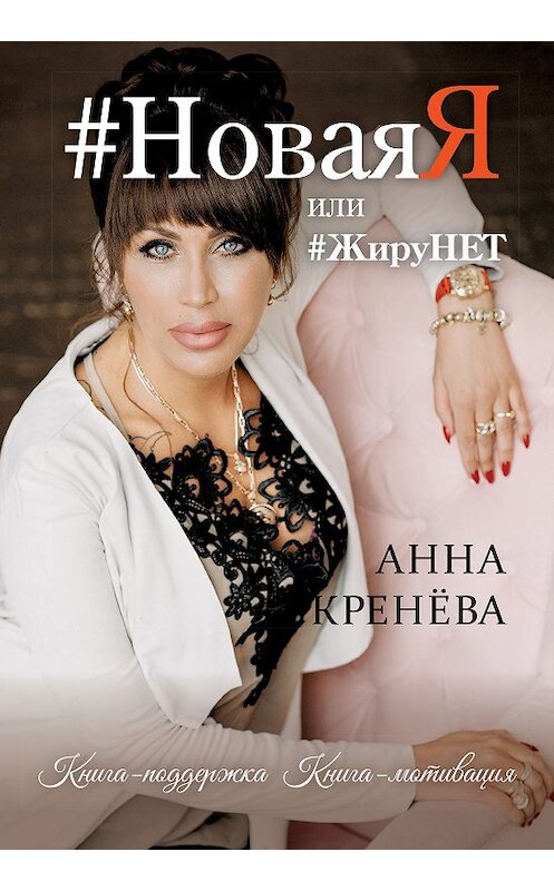 Обложка книги «#НоваяЯ, или #ЖируНЕТ. Книга-поддержка. Книга-мотивация» автора Анны Кренёвы издание 2019 года. ISBN 9785446112968.