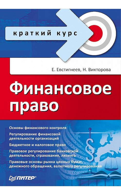 Обложка книги «Финансовое право» автора  издание 2010 года. ISBN 9785498078366.