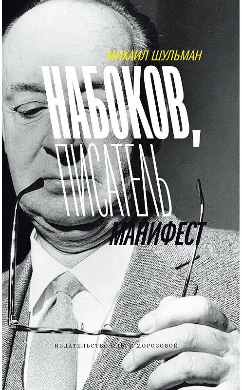 Обложка книги «Набоков, писатель, манифест» автора Михаила Шульмана издание 2019 года. ISBN 9785985950891.