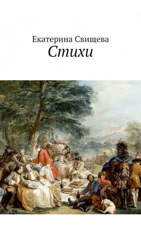 Обложка книги «Стихи» автора Екатериной Свищевы. ISBN 9785449090904.