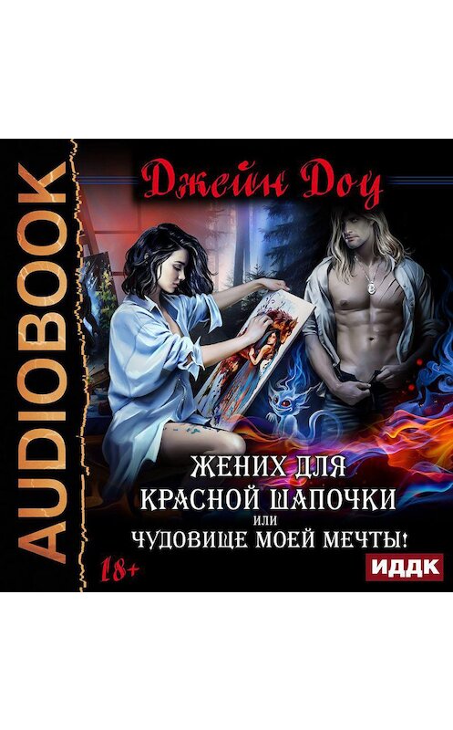Обложка аудиокниги «Жених для Красной Шапочки, или Чудовище моей мечты» автора Джейн Доу.