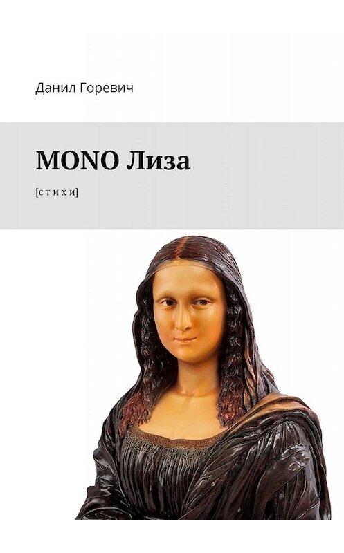 Обложка книги «MONO Лиза. [с т и х и]» автора Данила Горевича. ISBN 9785449353122.