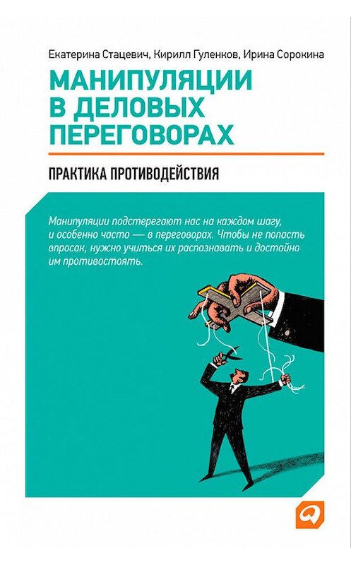 Обложка книги «Манипуляции в деловых переговорах. Практика противодействия» автора  издание 2012 года. ISBN 9785961424270.