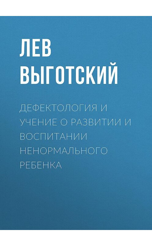 Обложка книги «Дефектология и учение о развитии и воспитании ненормального ребенка» автора Лева Выготския (выгодский).