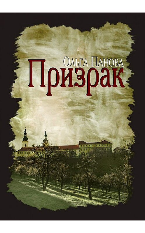 Обложка книги «Призрак» автора Ольги Пановы. ISBN 9785905636103.