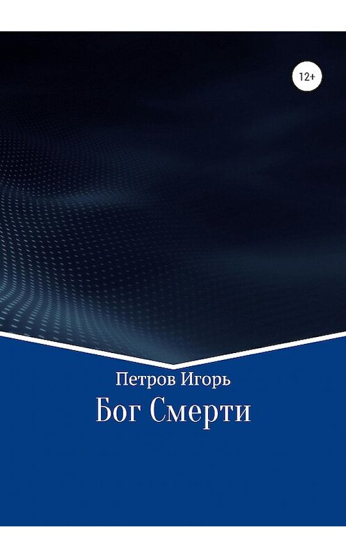 Обложка книги «Бог Смерти» автора Игоря Петрова издание 2020 года.