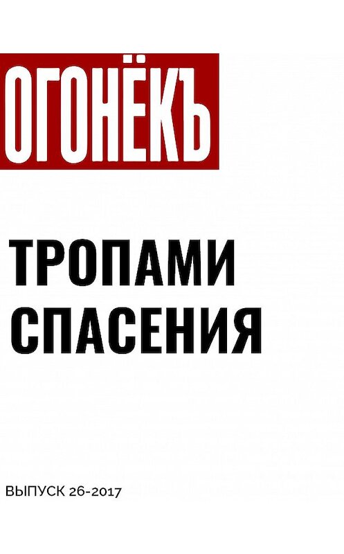 Обложка книги «ТРОПАМИ СПАСЕНИЯ» автора .