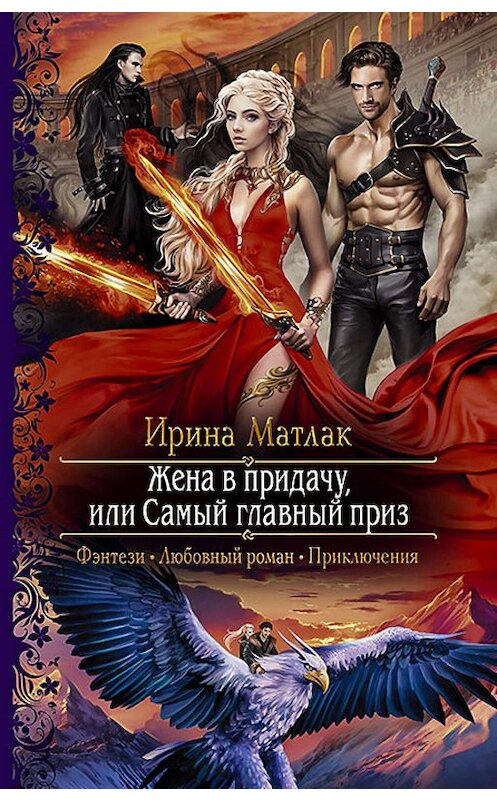 Обложка книги «Жена в придачу, или Самый главный приз» автора Ириной Матлак издание 2019 года. ISBN 9785992229905.
