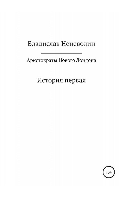 Обложка книги «Аристократы Нового Лондона. История первая» автора Владислава Неневолина издание 2019 года.