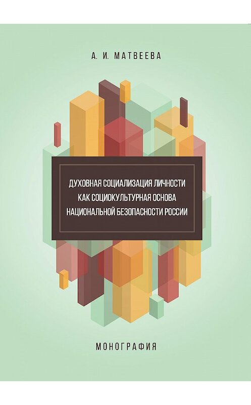 Обложка книги «Духовная социализация личности как социокультурная основа национальной безопасности России. Монография» автора Аллы Матвеевы издание 2017 года. ISBN 9785906954732.