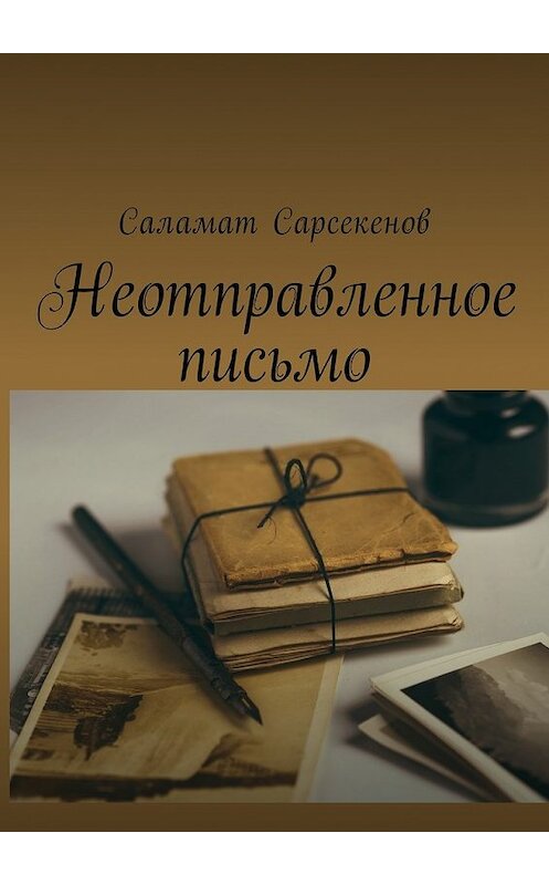 Обложка книги «Неотправленное письмо» автора Саламата Сарсекенова. ISBN 9785449003737.