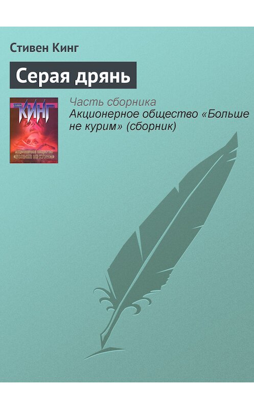 Обложка книги «Серая дрянь» автора Стивена Кинга издание 2012 года.