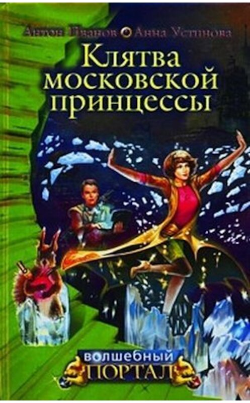 Обложка книги «Клятва московской принцессы» автора  издание 2009 года. ISBN 9785699382866.