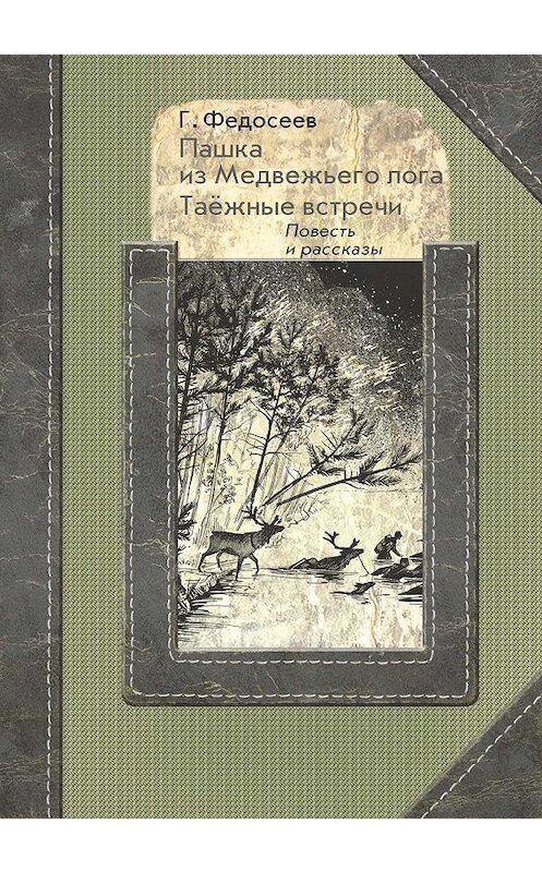 Обложка книги «Пашка из медвежьего лога. Таежные встречи» автора Григория Федосеева издание 2020 года. ISBN 9785604336342.