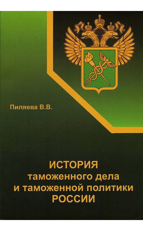 Обложка книги «История таможенного дела и таможенной политики России» автора Валентиной Пиляевы.
