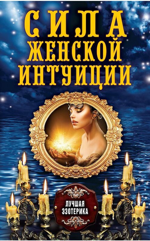 Обложка книги «Сила женской интуиции» автора Неустановленного Автора издание 2013 года. ISBN 9785386067502.