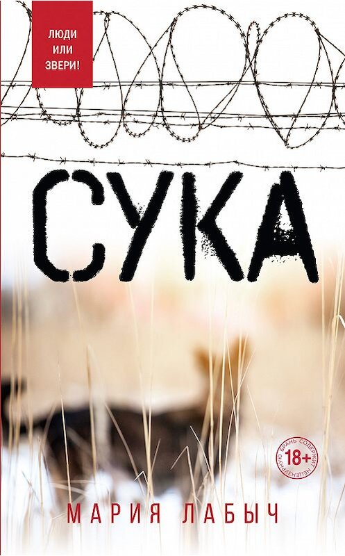 Обложка книги «Сука» автора Марии Лабыча издание 2018 года. ISBN 9785040940479.