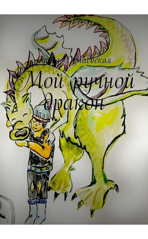 Обложка книги «Мой ручной дракон» автора Ольги Дунаевская. ISBN 9785449046581.