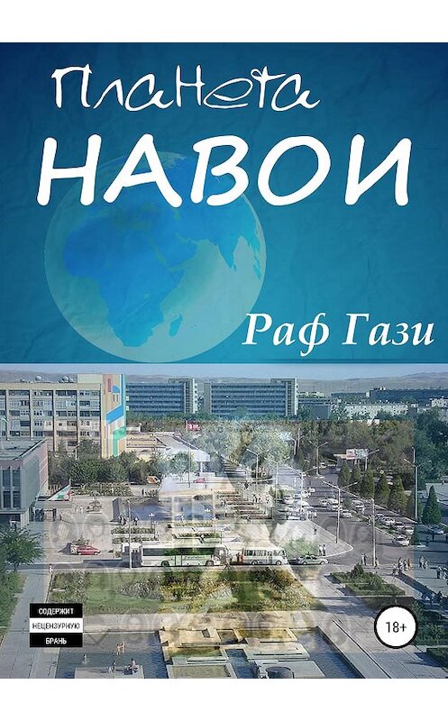 Обложка книги «Планета Навои. Сборник рассказов» автора Раф Гази издание 2019 года. ISBN 9785532105485.