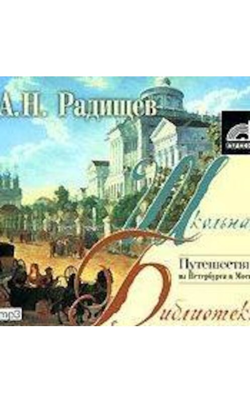 Обложка аудиокниги «Путешествие из Петербурга в Москву» автора Александра Радищева.