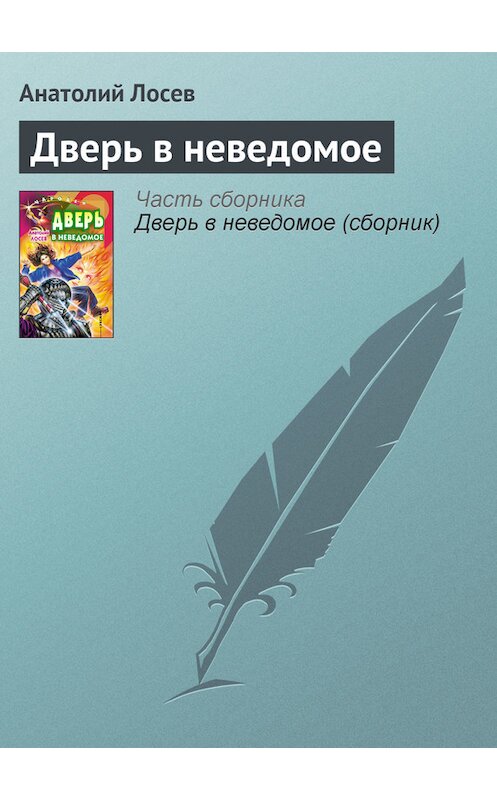 Обложка книги «Дверь в неведомое» автора Анатолия Лосева издание 2001 года. ISBN 5040075936.