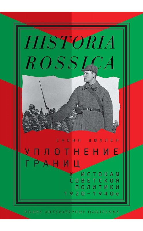 Обложка книги «Уплотнение границ» автора Сабина Дюллена издание 2019 года. ISBN 9785444810736.