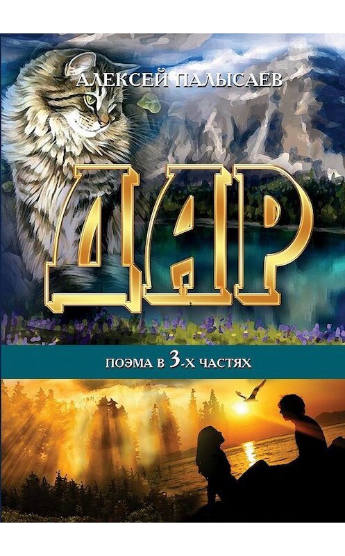 Обложка книги «Дар» автора Алексея Палысаева. ISBN 9785447463908.
