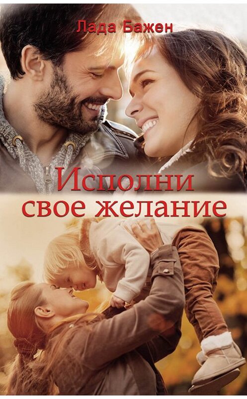 Обложка книги «Исполни свое желание» автора Лады Бажена издание 2019 года. ISBN 9786171265950.