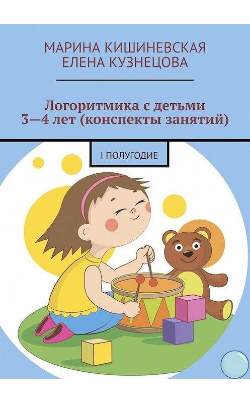 Обложка книги «Логоритмика с детьми 3—4 лет (конспекты занятий). I полугодие» автора . ISBN 9785449886958.
