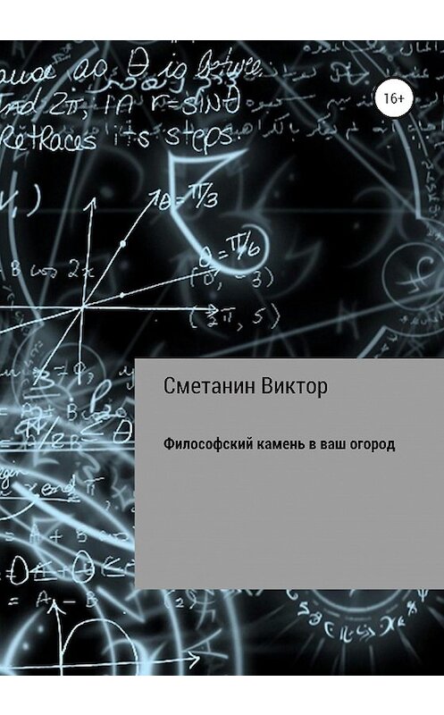 Обложка книги «Философский камень в ваш огород» автора Виктора Сметанина издание 2020 года.