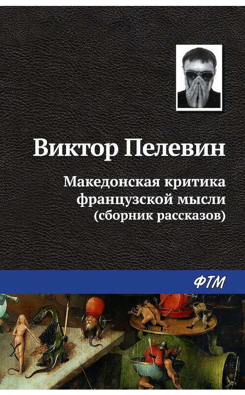 Обложка книги «Македонская критика французской мысли» автора Виктора Пелевина издание 2005 года. ISBN 5699137351.